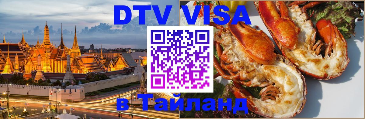 Visa в Таиланд 